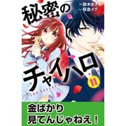 秘密のチャイハロ 分冊版（11） 金ばかり見てんじゃねえ！（講談社） [電子書籍]