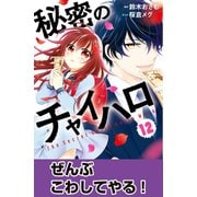 秘密のチャイハロ 分冊版（12） ぜんぶこわしてやる！（講談社） [電子書籍]