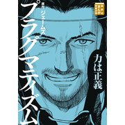 プラグマティズム（講談社） [電子書籍]