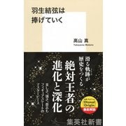 羽生結弦は捧げていく（集英社） [電子書籍]