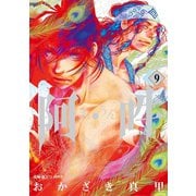 阿・吽 9（小学館） [電子書籍]
