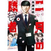 二月の勝者 ー絶対合格の教室ー 4（小学館） [電子書籍]