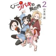 くノ一ツバキの胸の内 2（小学館） [電子書籍]