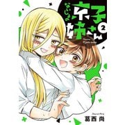 ないしょの京子姉さん 2（小学館） [電子書籍]
