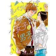 ＃バツイチアラサー女子と男子高校生（小学館） [電子書籍]