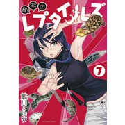 秘密のレプタイルズ 7（小学館） [電子書籍]