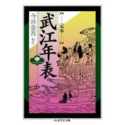 定本 武江年表 中（筑摩書房） [電子書籍]