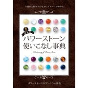 最新版 パワーストーン使いこなし事典（主婦の友社） [電子書籍]