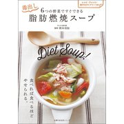 6つの野菜ですぐできる 毒出し脂肪燃焼スープ（主婦の友社） [電子書籍]