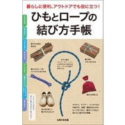 ひもとロープの結び方手帳（主婦の友社） [電子書籍]