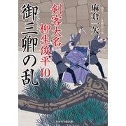 御三卿の乱（二見書房） [電子書籍]