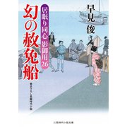 幻の赦免船（二見書房） [電子書籍]