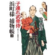 浜町様 捕物帳3 子連れ武骨侍（二見書房） [電子書籍]
