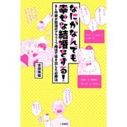 なにがなんでも幸せな結婚をする！～BL作家が怒濤のアラフィフ婚活で導き出した必勝法～（二見書房） [電子書籍]
