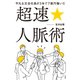 平凡な元会社員が3年で7億円稼いだ 超速☆人脈術（二見書房） [電子書籍]