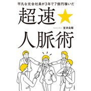 平凡な元会社員が3年で7億円稼いだ 超速☆人脈術（二見書房） [電子書籍]