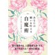 あなたの願いを叶える白魔術（二見書房） [電子書籍]