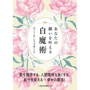 あなたの願いを叶える白魔術（二見書房） [電子書籍]