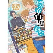四ツ谷白黒商会～悩みに効く塩の使い方教えます～（二見書房） [電子書籍]
