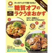 クックパッドで見つけた！糖質オフのラクうまおかず（扶桑社） [電子書籍]