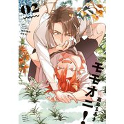 モモオニ！（2）【電子限定特典付】（リブレ） [電子書籍]