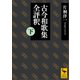 古今和歌集全評釈 （下）（講談社） [電子書籍]
