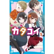カタコイ（1） 好きな人の、好きな人（講談社） [電子書籍]