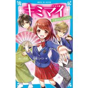 キミマイ きみの舞 2 恋のライバルは大親友（講談社） [電子書籍]