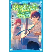 ねらわれた学園 （新装版）（講談社） [電子書籍]