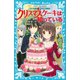 妖精チームG事件ノート クリスマスケーキは知っている（講談社） [電子書籍]