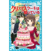 妖精チームG事件ノート クリスマスケーキは知っている（講談社） [電子書籍]