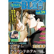 モバイルBL宣言 vol.59（秋水社ORIGINAL） [電子書籍]
