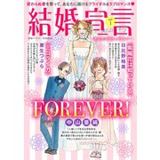 結婚宣言 vol.1（秋水社ORIGINAL） [電子書籍]
