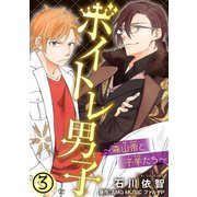 ボイトレ男子～森山帝と子羊たち～ 3（秋水社ORIGINAL） [電子書籍]