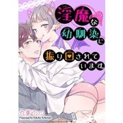 【電子版特典付】淫魔な幼馴染に振り回されています。（秋水社ORIGINAL） [電子書籍]