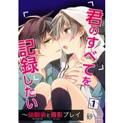 君のすべてを記録したい～幼馴染と撮影プレイ 1（秋水社ORIGINAL） [電子書籍]