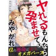 ヤれるもんなら孕ませてみやがれ -ヤンキー×オメガバース- 3（秋水社ORIGINAL） [電子書籍]