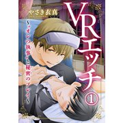 【電子版特典付】VRエッチ～「オレの執事」と秘密のプレイ～ 1（秋水社ORIGINAL） [電子書籍]