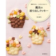 魔法の絞り出しクッキー（誠文堂新光社） [電子書籍]