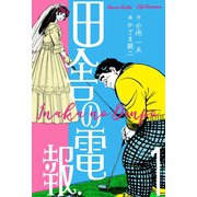 田舎の電報 1（グループ・ゼロ） [電子書籍]