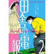 田舎の電報 2（グループ・ゼロ） [電子書籍]