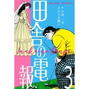 田舎の電報 3（グループ・ゼロ） [電子書籍]