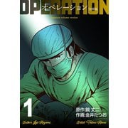 オペレーション【分冊版】 1（グループ・ゼロ） [電子書籍]
