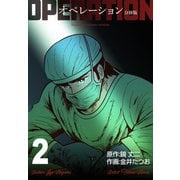 オペレーション【分冊版】 2（グループ・ゼロ） [電子書籍]