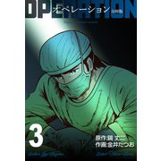 オペレーション【分冊版】 3（グループ・ゼロ） [電子書籍]