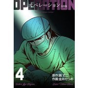 オペレーション【分冊版】 4（グループ・ゼロ） [電子書籍]