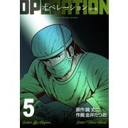オペレーション【分冊版】 5（グループ・ゼロ） [電子書籍]