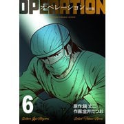 オペレーション【分冊版】 6（グループ・ゼロ） [電子書籍]