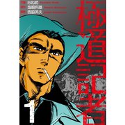 極道記者 1（グループ・ゼロ） [電子書籍]