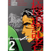 極道記者 2（グループ・ゼロ） [電子書籍]